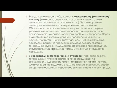 Всегда легче говорить, обращаясь к однородному (гомогенному) составу (дилетанты, специалисты,