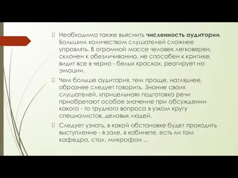 Необходимо также выяснить численность аудитории. Большим количеством слушателей сложнее управлять.