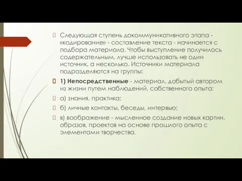 Следующая ступень докоммуникативного этапа - «кодирование» - составление текста -