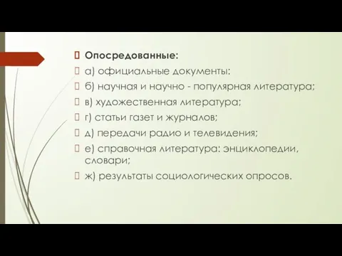 Опосредованные: а) официальные документы: б) научная и научно - популярная