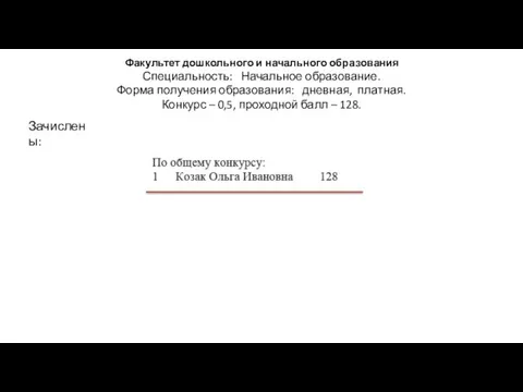 Факультет дошкольного и начального образования Специальность: Начальное образование. Форма получения