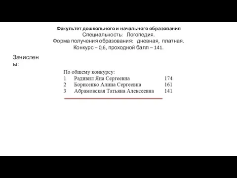 Факультет дошкольного и начального образования Специальность: Логопедия. Форма получения образования: