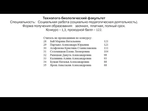 Технолого-биологический факультет Специальность: Социальная работа (социально-педагогическая деятельность). Форма получения образования: