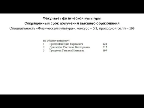 Факультет физической культуры Сокращенный срок получения высшего образования Специальность «Физическая