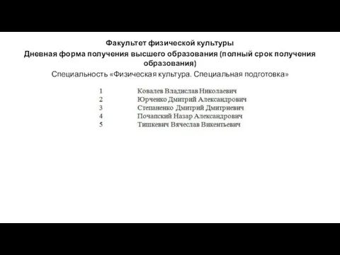 Факультет физической культуры Дневная форма получения высшего образования (полный срок