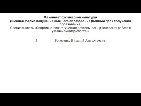 Факультет физической культуры Дневная форма получения высшего образования (полный срок