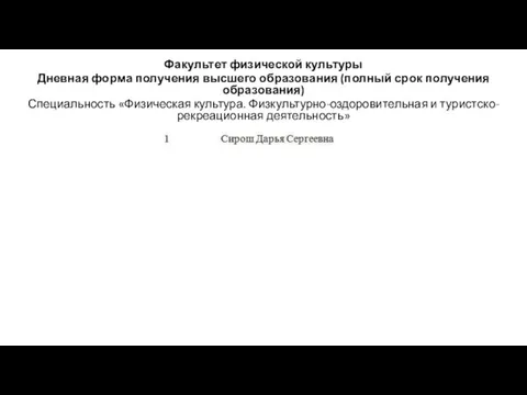 Факультет физической культуры Дневная форма получения высшего образования (полный срок