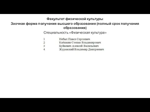 Факультет физической культуры Заочная форма получения высшего образования (полный срок получения образования) Специальность «Физическая культура»