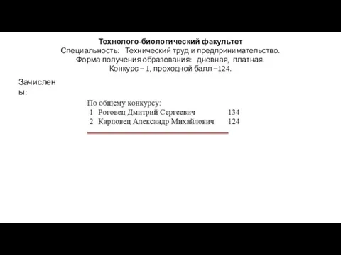 Технолого-биологический факультет Специальность: Технический труд и предпринимательство. Форма получения образования: