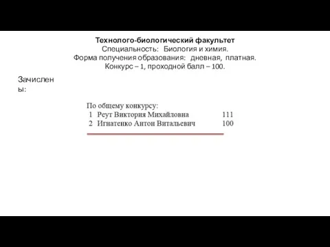 Технолого-биологический факультет Специальность: Биология и химия. Форма получения образования: дневная,