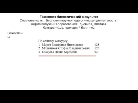 Технолого-биологический факультет Специальность: Биология (научно-педагогическая деятельность). Форма получения образования: дневная,