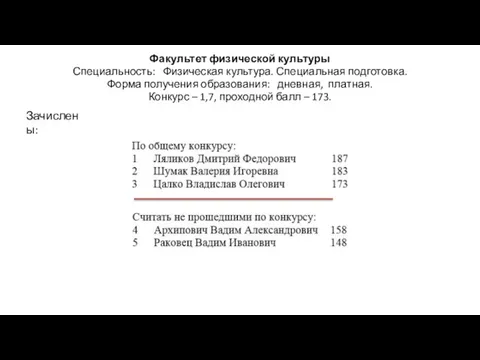 Факультет физической культуры Специальность: Физическая культура. Специальная подготовка. Форма получения