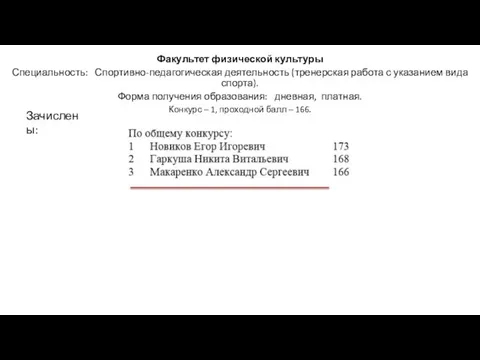 Факультет физической культуры Специальность: Спортивно-педагогическая деятельность (тренерская работа с указанием