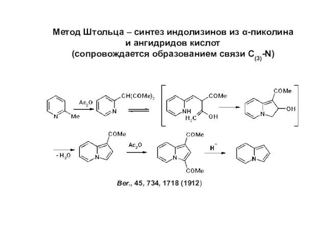Метод Штольца – синтез индолизинов из α-пиколина и ангидридов кислот
