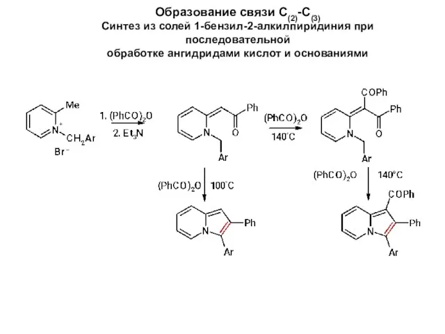 Образование связи С(2)-С(3) Синтез из солей 1-бензил-2-алкилпиридиния при последовательной обработке ангидридами кислот и основаниями