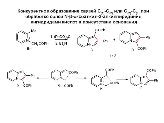 Конкурентное образование связей С(1)-С(2) или C(2)-C(3) при обработке солей N-β-оксоалкил-2-алкилпиридиния ангидридами кислот в присутствии основания