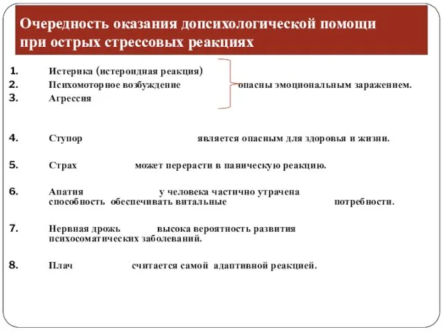 Очередность оказания допсихологической помощи при острых стрессовых реакциях Истерика (истероидная