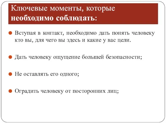 Ключевые моменты, которые необходимо соблюдать: Вступая в контакт, необходимо дать