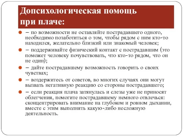 – по возможности не оставляйте пострадавшего одного, необходимо позаботиться о