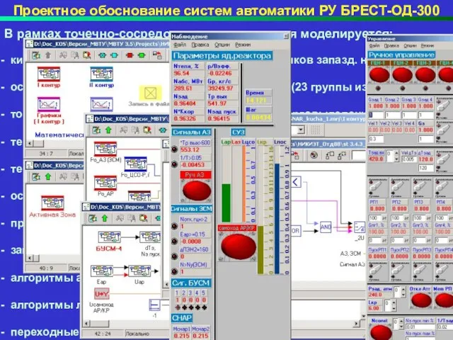 Проектное обоснование систем автоматики РУ БРЕСТ-ОД-300 В рамках точечно-сосредоточенного описания