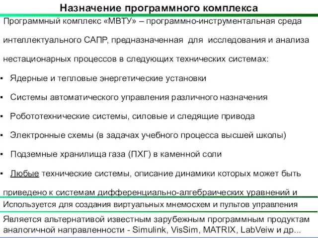 Назначение программного комплекса Программный комплекс «МВТУ» – программно-инструментальная среда интеллектуального