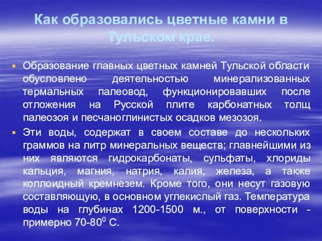 Как образовались цветные камни в Тульском крае. Образование главных цветных