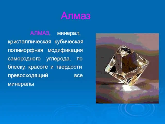 Алмаз АЛМАЗ, минерал, кристаллическая кубическая полиморфная модификация самородного углерода, по