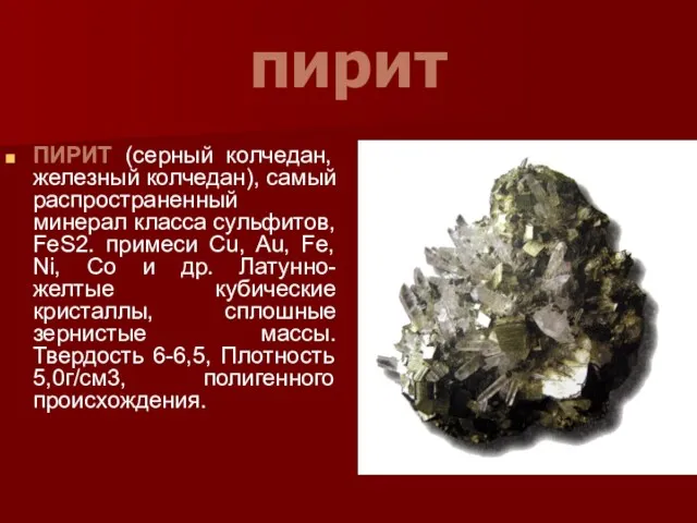 пирит ПИРИТ (серный колчедан, железный колчедан), самый распространенный минерал класса