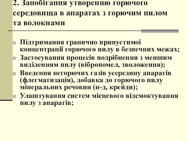 2. Запобігання утворенню горючого середовища в апаратах з горючим пилом