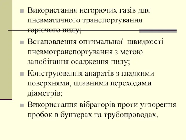 Використання негорючих газів для пневматичного транспортування горючого пилу; Встановлення оптимальної