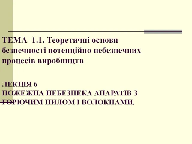 ТЕМА 1.1. Теоретичні основи безпечності потенційно небезпечних процесів виробництв ЛЕКЦІЯ