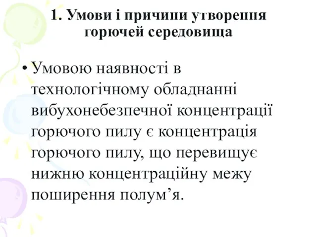 1. Умови і причини утворення горючей середовища Умовою наявності в