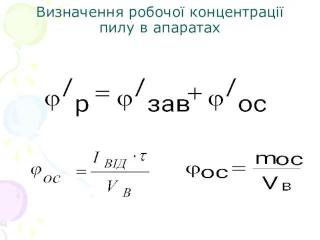 Визначення робочої концентрації пилу в апаратах