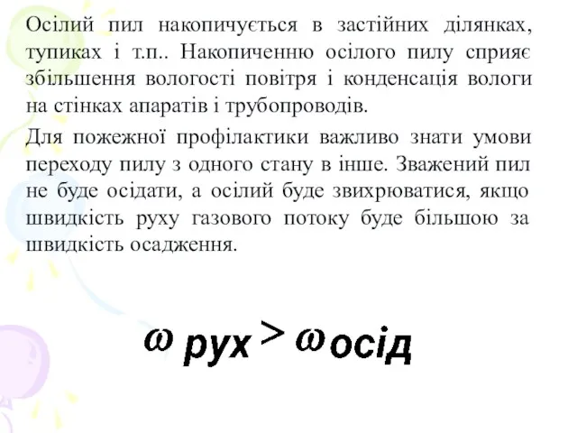 Осілий пил накопичується в застійних ділянках, тупиках і т.п.. Накопиченню