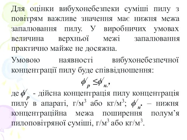 Для оцінки вибухонебезпеки суміші пилу з повітрям важливе значення має