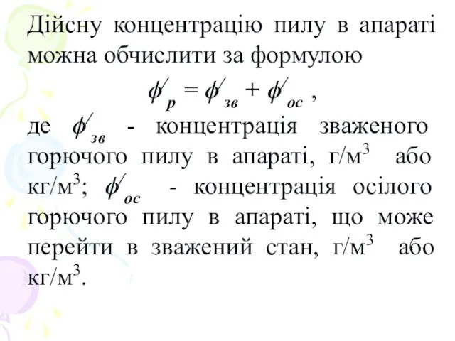 Дійсну концентрацію пилу в апараті можна обчислити за формулою ϕ/р