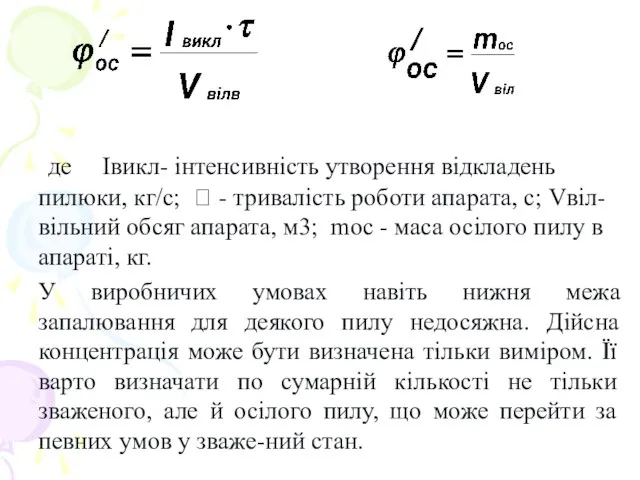 де Івикл- інтенсивність утворення відкладень пилюки, кг/с;  - тривалість