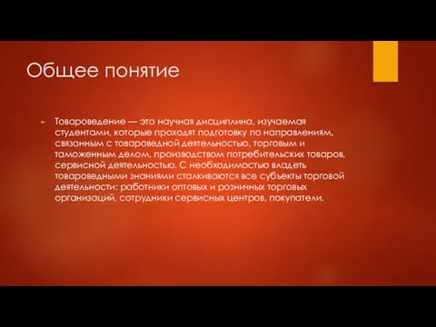 Общее понятие Товароведение — это научная дисциплина, изучаемая студентами, которые