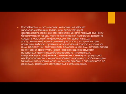 Потребитель — это человек, который потребляет (продовольственный товар) или эксплуатирует