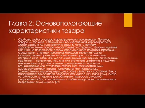 Глава 2: Основопологающие характеристики товара Свойства любого товара характеризуются признаками.