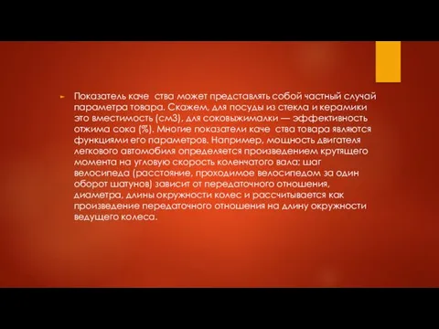 Показатель каче ства может представлять собой частный случай параметра товара.