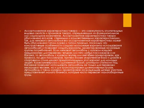 Ассортиментная характеристика товара — это совокупность отличительных видовых свойств и