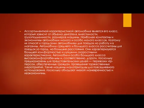 Ассортиментной характеристикой автомобиля является его класс, который зависит от объема