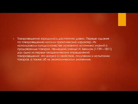 Товароведение зародилось достаточно давно. Первые издания по товароведению носили практический