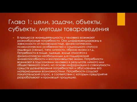 Глава 1: цели, задачи, объекты, субъекты, методы товароведения В процессе