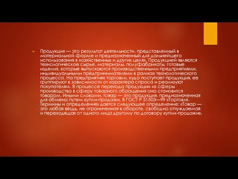 Продукция — это результат деятельности, представленный в материальной форме и