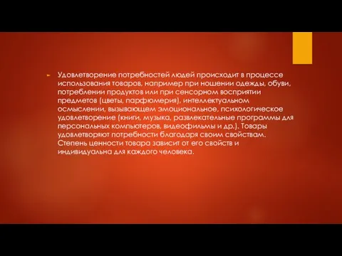 Удовлетворение потребностей людей происходит в процессе использования товаров, например при