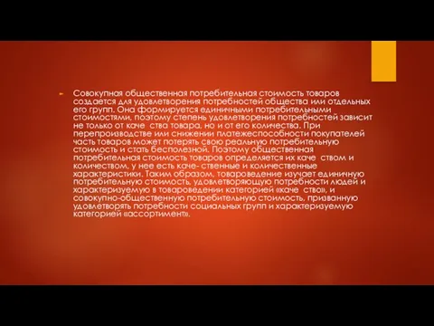 Совокупная общественная потребительная стоимость товаров создается для удовлетворения потребностей общества