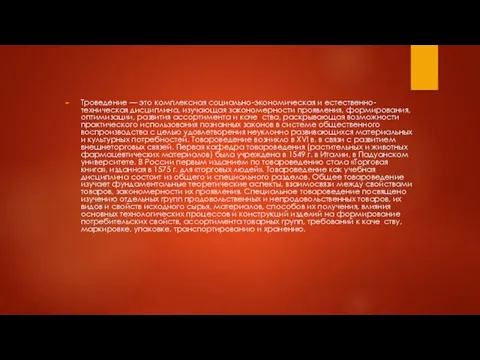 Троведение — это комплексная социально-экономическая и естественно-техническая дисциплина, изучающая закономерности