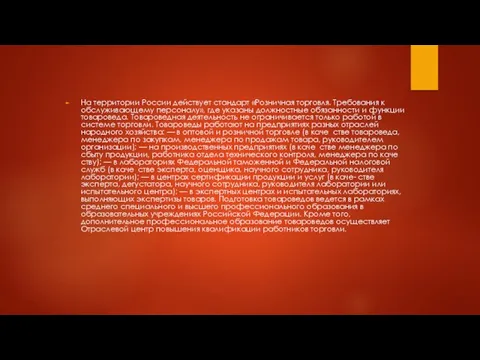 На территории России действует стандарт «Розничная торговля. Требования к обслуживающему